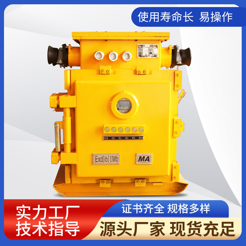 QJZ-200/1140（660）N礦用隔爆兼本質安全型可逆真空電磁起動器